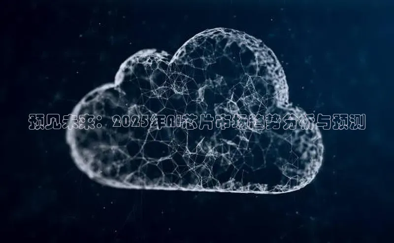 预见未来：2025年AI芯片市场趋势分析与预测