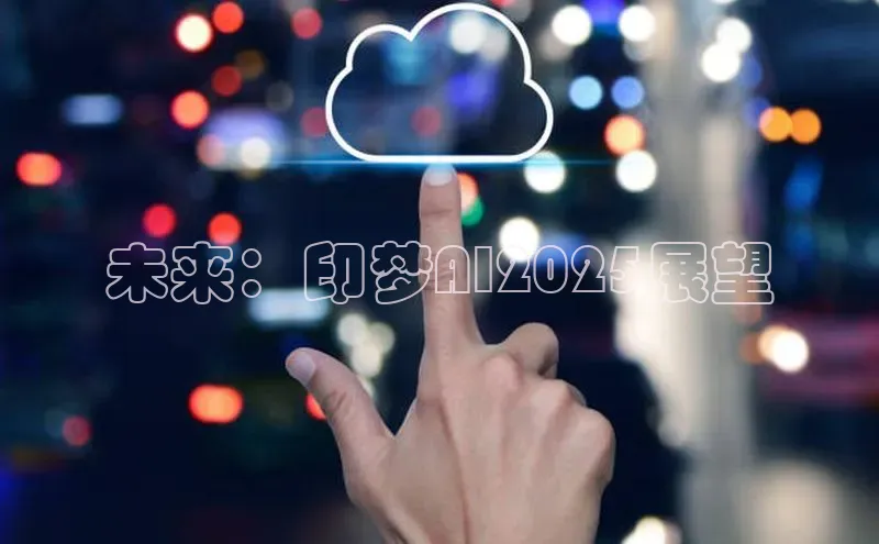 未来：印梦AI2025展望