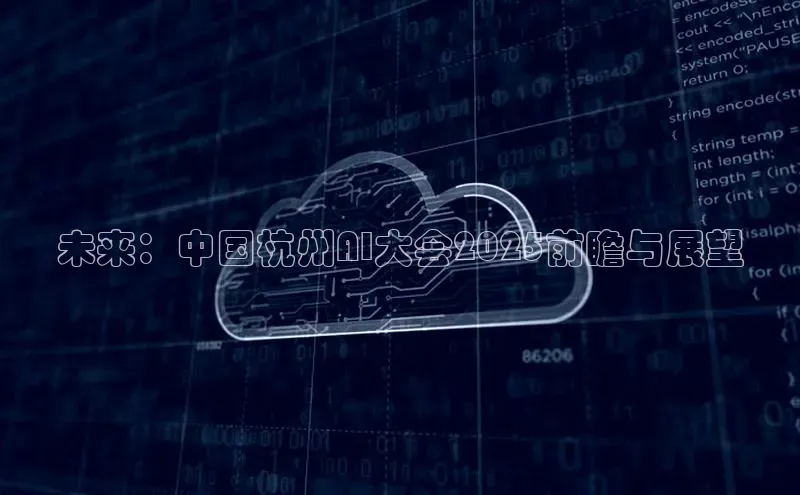 未来：中国杭州AI大会2025前瞻与展望
