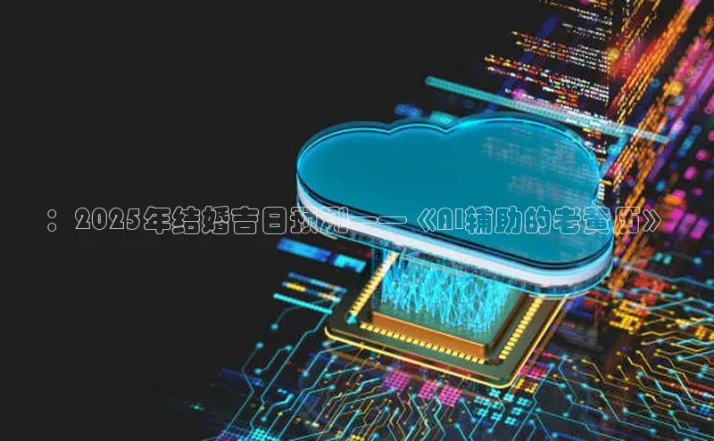 ：2025年结婚吉日预测——《AI辅助的老黄历》