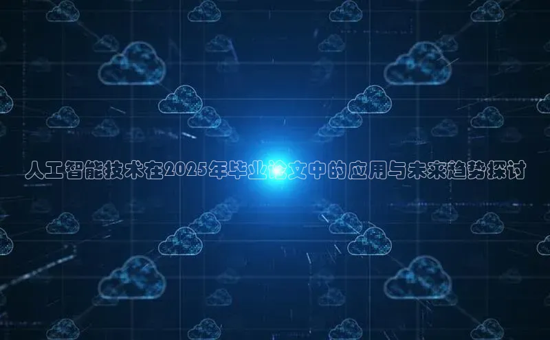 人工智能技术在2025年毕业论文中的应用与未来趋势探讨