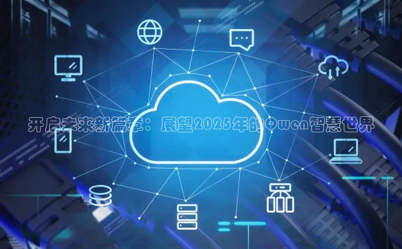 开启未来新篇章：展望2025年的Qwen智慧世界