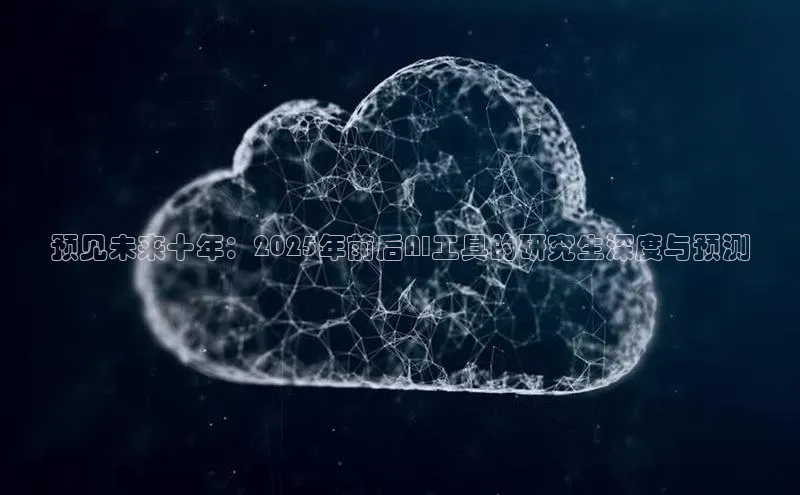 预见未来十年：2025年前后AI工具的研究生深度与预测