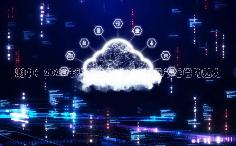 潮中：2025年流行趋势——AI港风羊毛卷的魅力