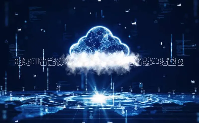 迪哥AI智能体：开启未来2025的智慧生活蓝图
