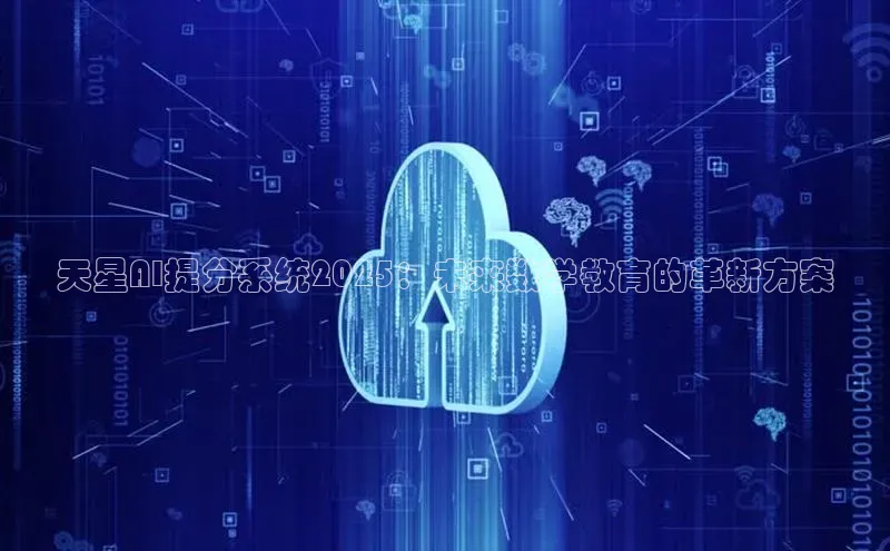 天星AI提分系统2025：未来数学教育的革新方案