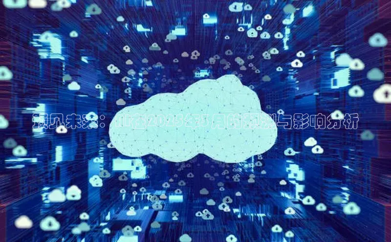 预见未来：AI在2025年3月的预测与影响分析