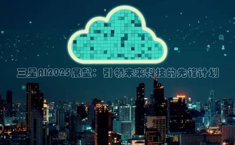 三星AI2025展望：引领未来科技的先锋计划