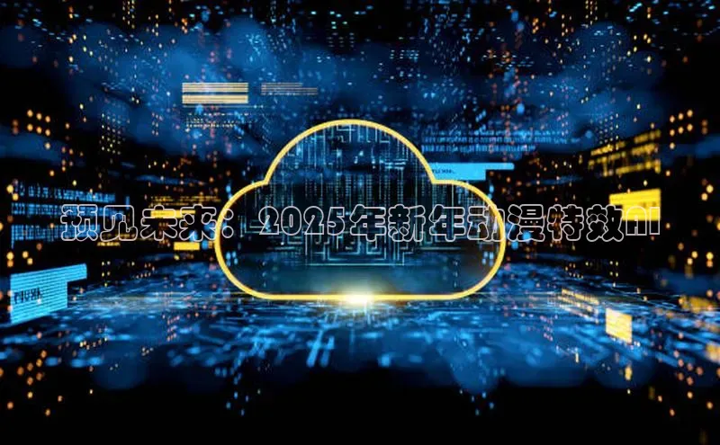 预见未来：2025年新年动漫特效AI