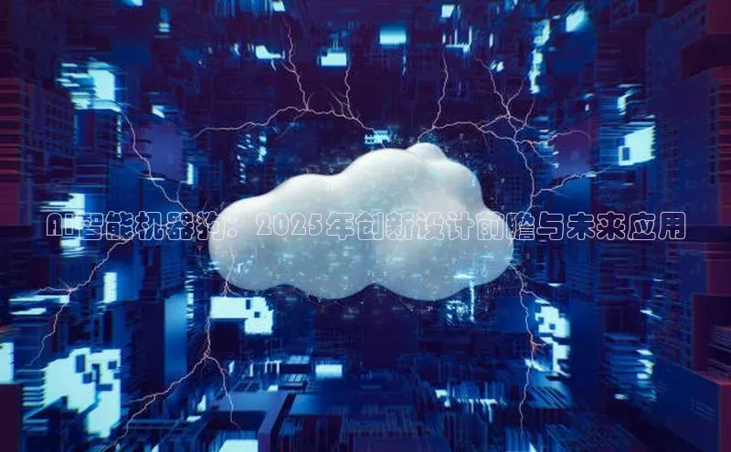 AI智能机器狗：2025年创新设计前瞻与未来应用