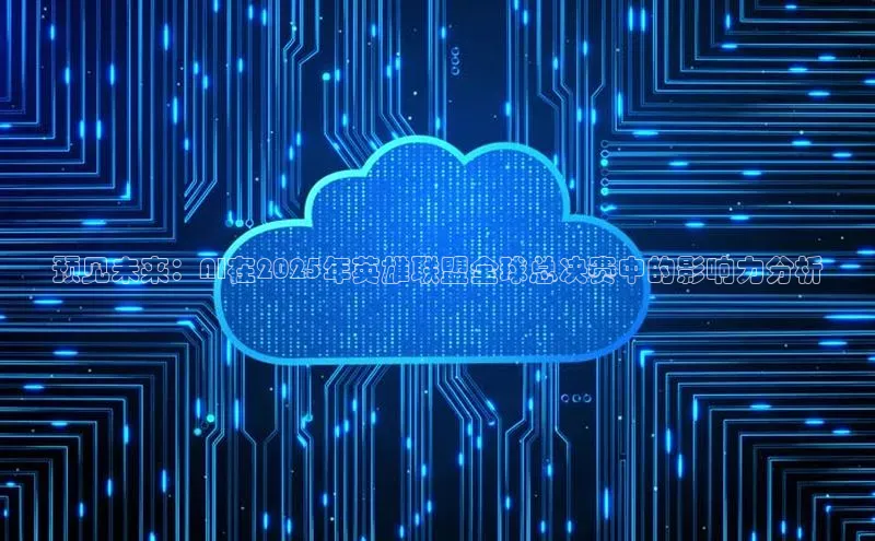 预见未来：AI在2025年英雄联盟全球总决赛中的影响力分析