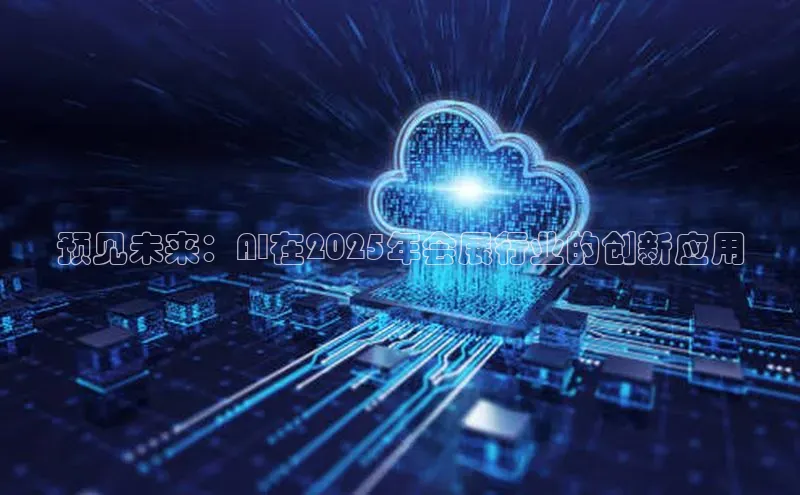 预见未来：AI在2025年会展行业的创新应用