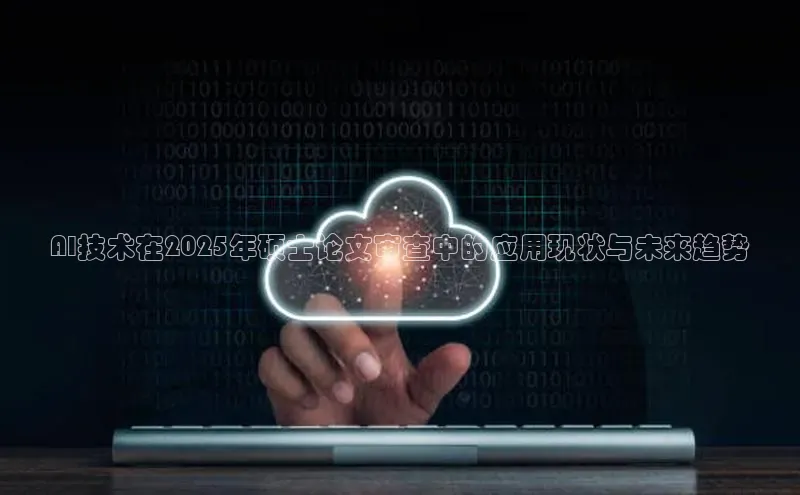 AI技术在2025年硕士论文审查中的应用现状与未来趋势
