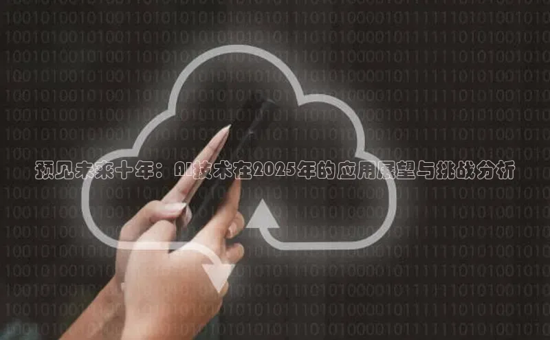 预见未来十年：AI技术在2025年的应用展望与挑战分析