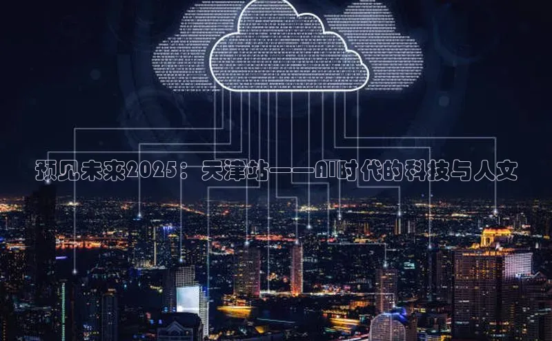 预见未来2025：天津站——AI时代的科技与人文