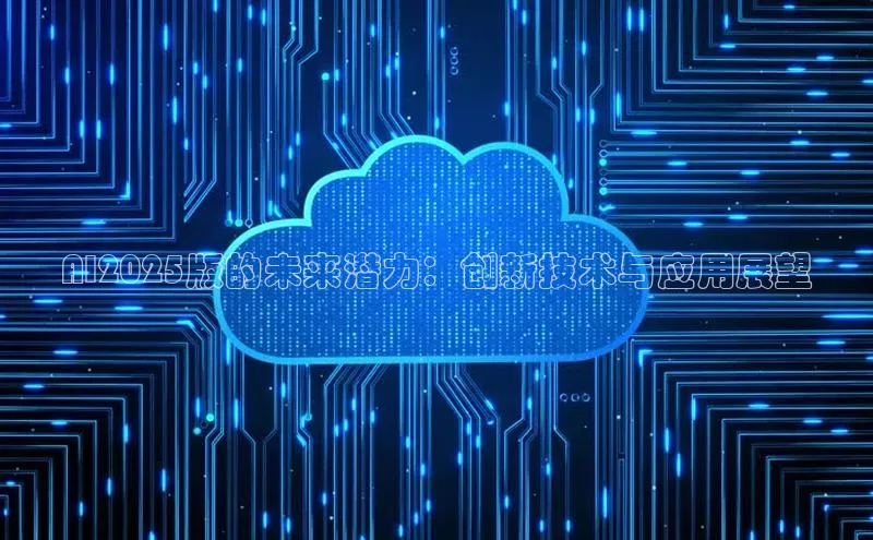 AI2025版的未来潜力：创新技术与应用展望
