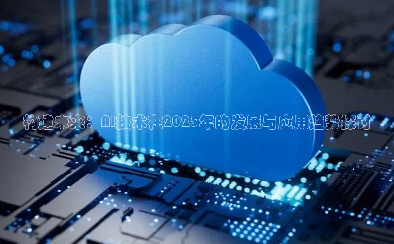 构建未来：AI技术在2025年的发展与应用趋势探讨