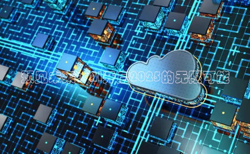 预见未来：AI开启2025的无限可能