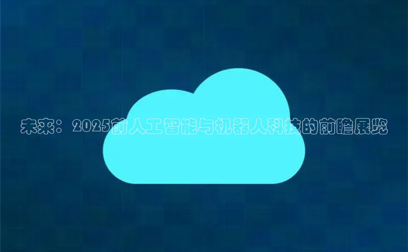 未来：2025前人工智能与机器人科技的前瞻展览