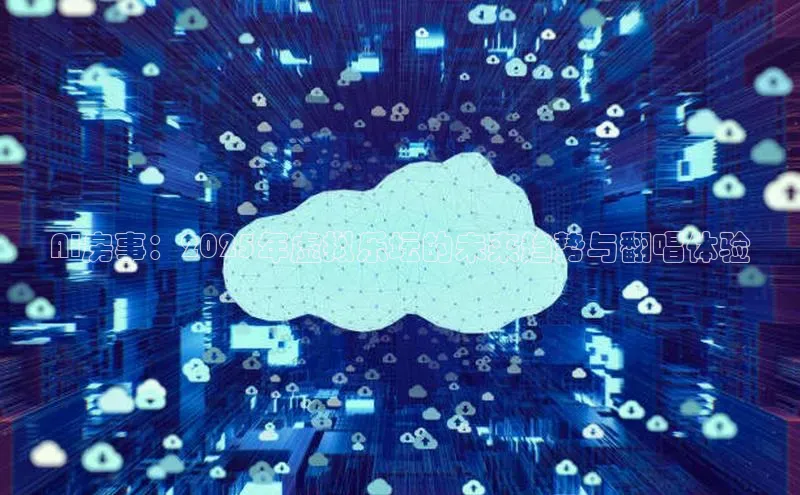 AI房事：2025年虚拟乐坛的未来趋势与翻唱体验