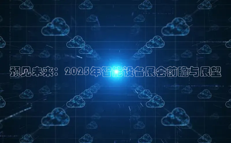预见未来：2025年智能设备展会前瞻与展望